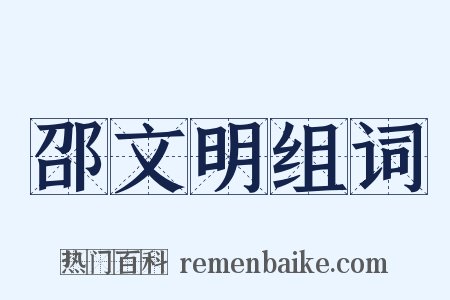 邵文明组词是什么意思的图片